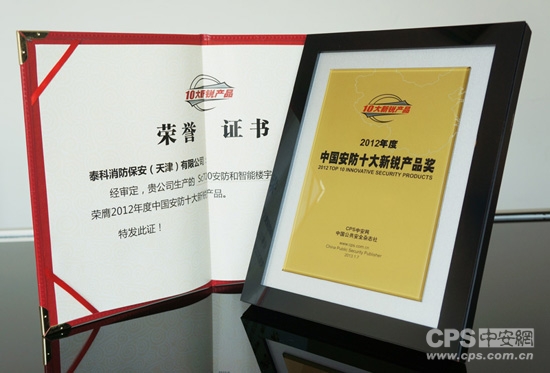 泰科安防SC720喜获“十大新锐产品奖”
